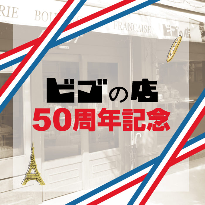 2022年2月22日、ビゴの店は創業50周年を迎えました!