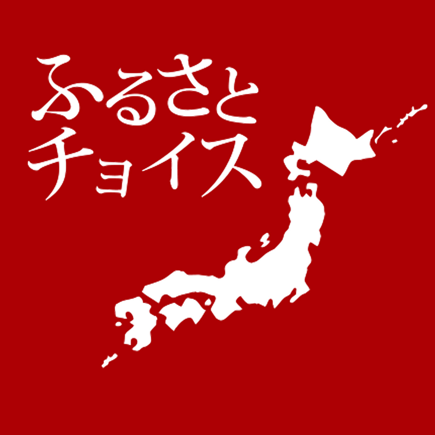 ふるさと納税