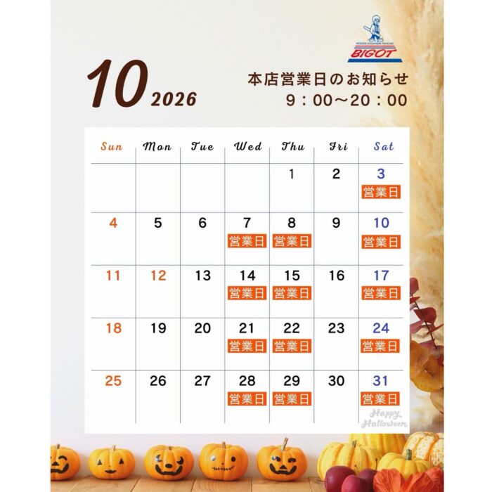 ビゴの店 本店10月の営業日